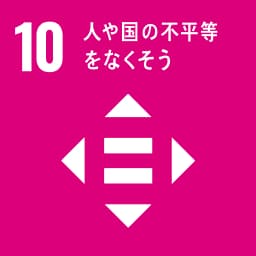 SDG 10 - 人や国の不平等をなくそう