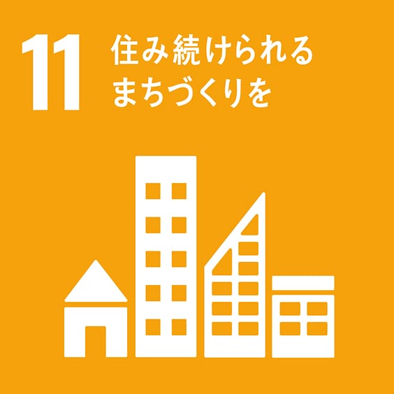 SDG 11 - 住み続けられるまちづくりを