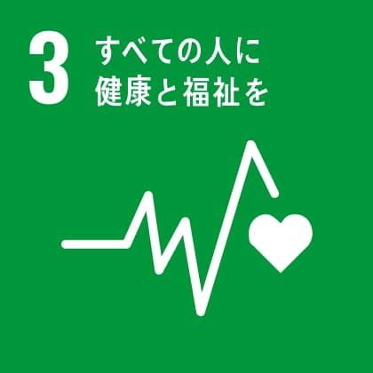 SDG 3 - すべての人に健康と福祉を