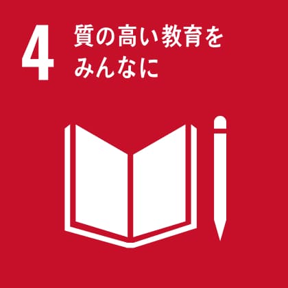 SDG 4 - 質の高い教育をみんなに