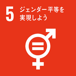 SDG 5 - ジェンダー平等を実現しよう