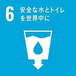 SDG 6 - 安全な水とトイレを世界中に