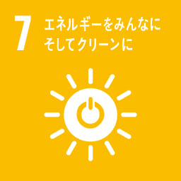 SDG 7 - エネルギーをみんなにそしてクリーンに